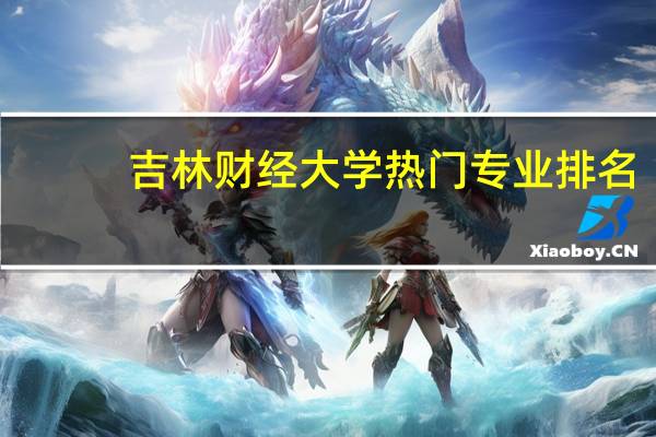 吉林财经大学热门专业排名