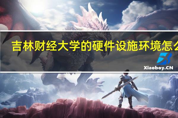 吉林财经大学的硬件设施环境怎么样,有健身房吗