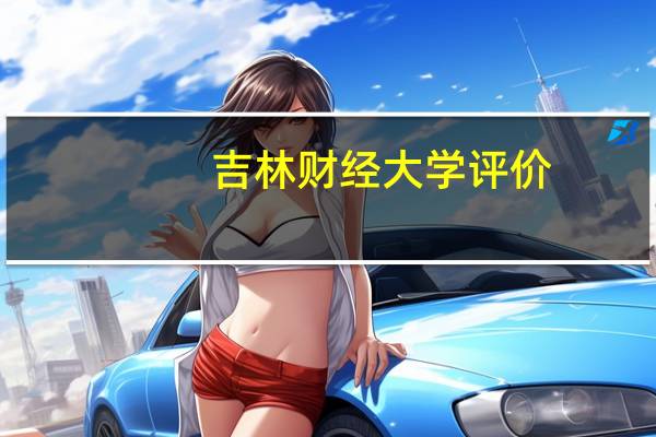 吉林财经大学评价