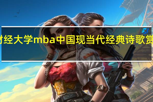 吉林财经大学mba中国现当代经典诗歌赏析成功举办