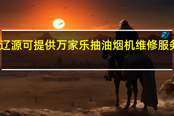 吉林辽源可提供万家乐抽油烟机维修服务地址在哪
