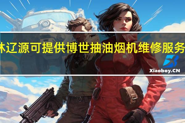 吉林辽源可提供博世抽油烟机维修服务地址在哪