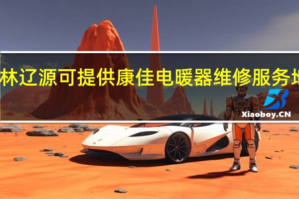吉林辽源可提供康佳电暖器维修服务地址在哪