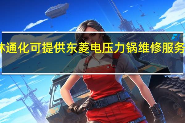 吉林通化可提供东菱电压力锅维修服务地址在哪
