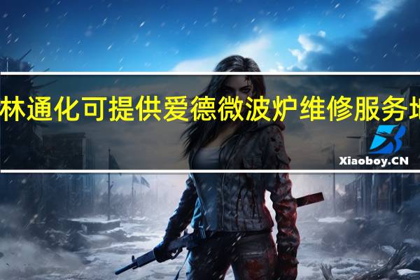 吉林通化可提供爱德微波炉维修服务地址在哪