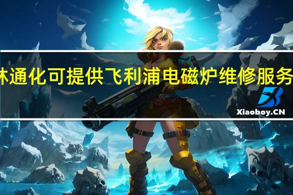 吉林通化可提供飞利浦电磁炉维修服务地址在哪
