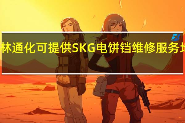 吉林通化可提供SKG电饼铛维修服务地址在哪