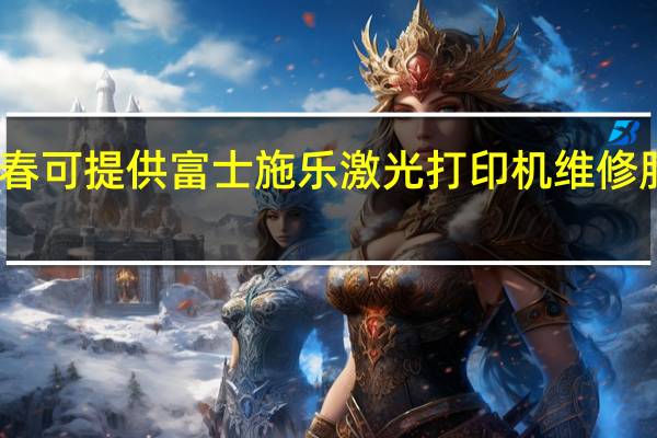 吉林长春可提供富士施乐激光打印机维修服务地址在哪