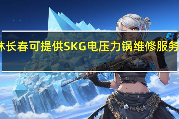 吉林长春可提供SKG电压力锅维修服务地址在哪