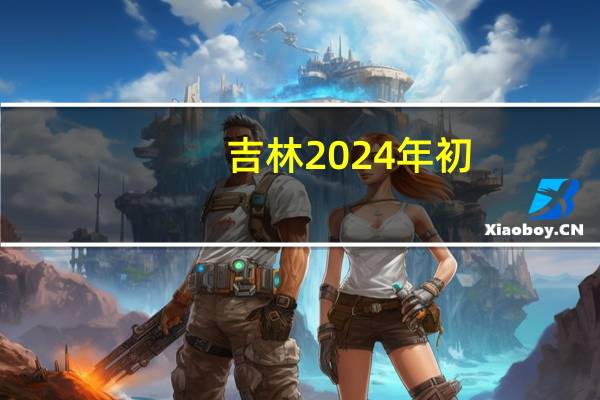 吉林2024年初/中级审计师报名费用