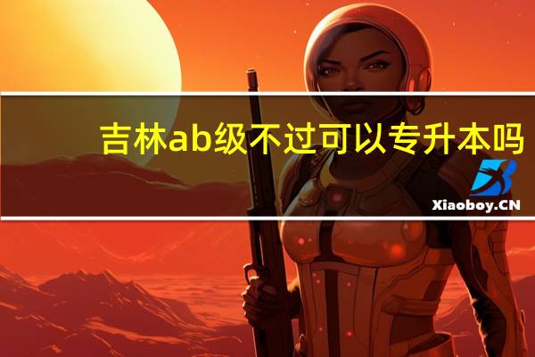 吉林ab级不过可以专升本吗