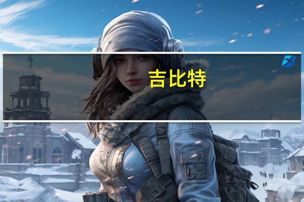 吉比特：第三季度净利润同比下降43.31%