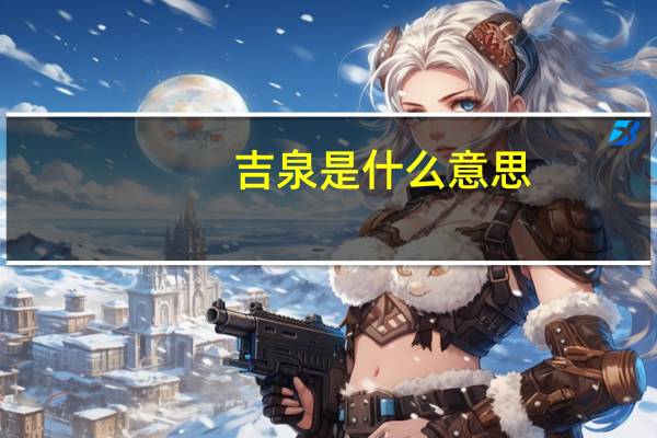 吉泉是什么意思？