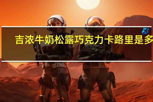 吉浓 牛奶松露巧克力卡路里是多少