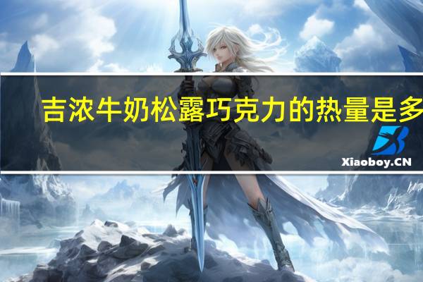 吉浓 牛奶松露巧克力的热量是多少