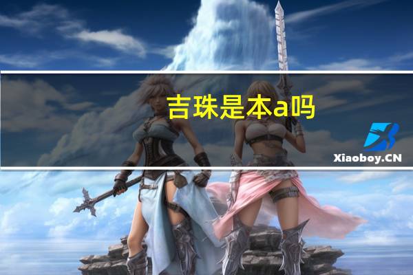 吉珠是本a吗