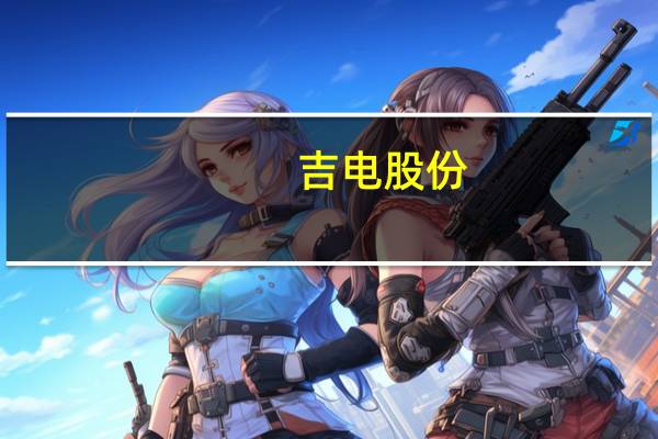 吉电股份：截至9月8日公司股东户数17.26万户