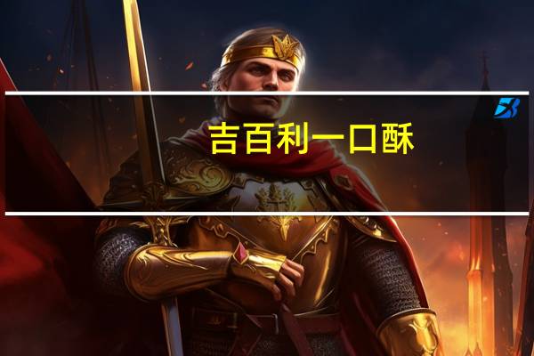 吉百利 一口酥(巧克力)卡路里是多少
