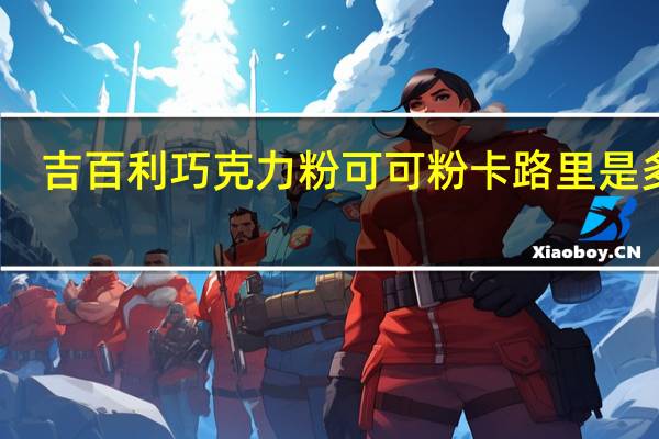 吉百利 巧克力粉可可粉卡路里是多少