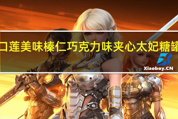 吉百利怡口莲 怡口莲 美味榛仁巧克力味夹心太妃糖 罐装300g卡路里是多少