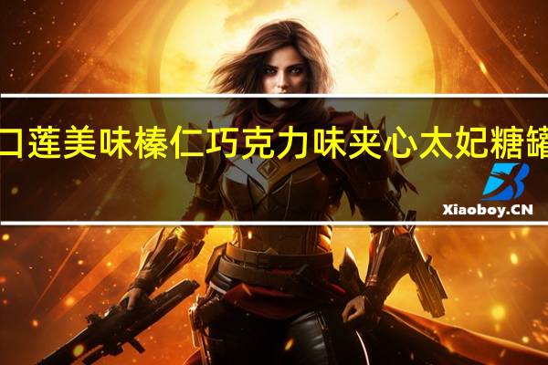 吉百利怡口莲 怡口莲 美味榛仁巧克力味夹心太妃糖 罐装300g的热量是多少