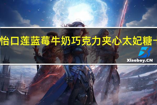 吉百利 怡口莲蓝莓牛奶巧克力夹心太妃糖卡路里是多少
