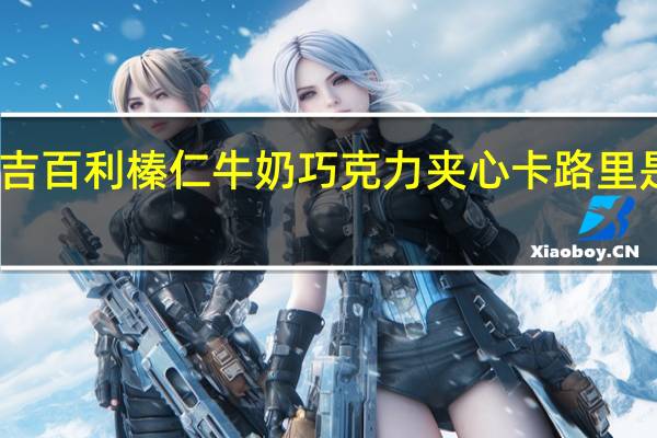 吉百利 榛仁牛奶巧克力夹心卡路里是多少