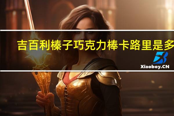 吉百利 榛子巧克力棒卡路里是多少