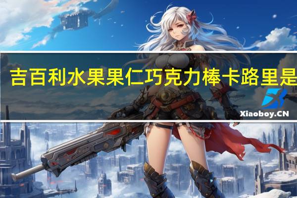 吉百利 水果果仁巧克力棒卡路里是多少