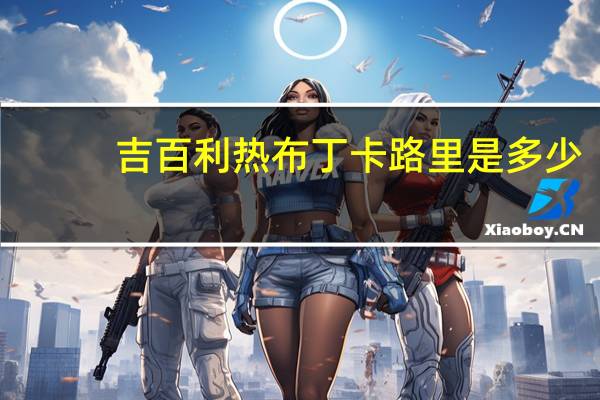 吉百利 热布丁卡路里是多少