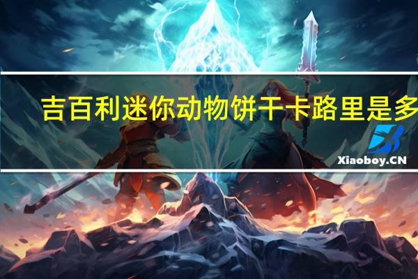 吉百利 迷你动物饼干卡路里是多少