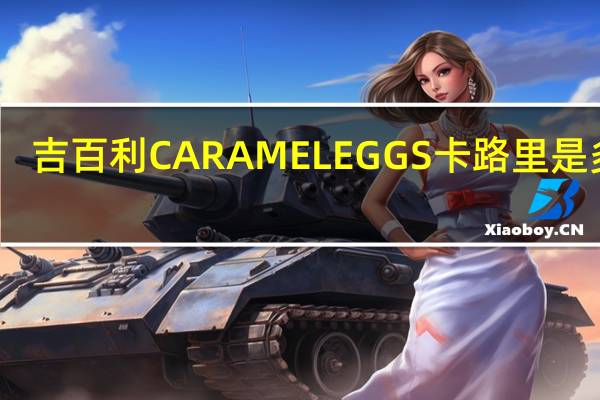 吉百利 CARAMELEGGS卡路里是多少