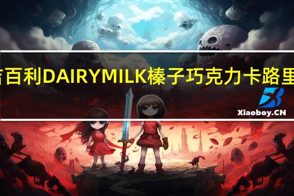 吉百利 DAIRYMILK榛子巧克力卡路里是多少