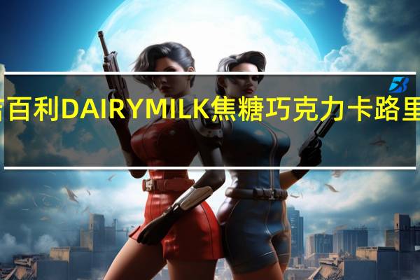 吉百利 DAIRYMILK 焦糖巧克力卡路里是多少