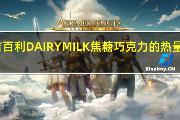 吉百利 DAIRYMILK 焦糖巧克力的热量是多少