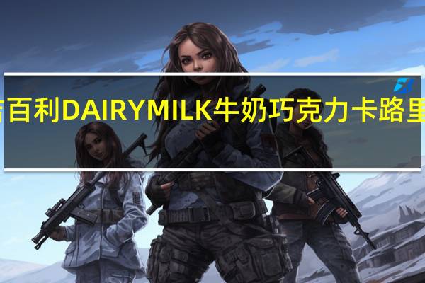 吉百利 DAIRYMILK 牛奶巧克力卡路里是多少