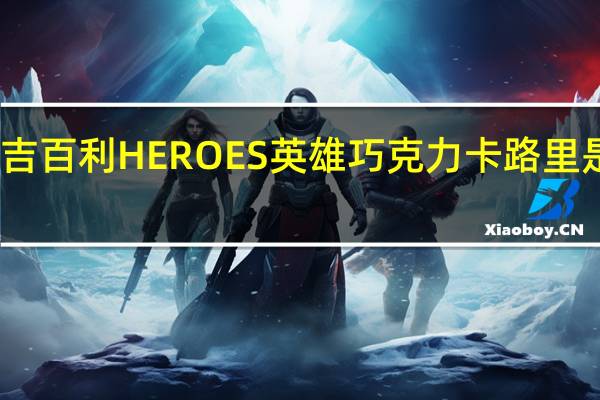 吉百利 HEROES英雄巧克力卡路里是多少