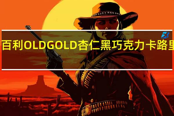 吉百利 OLDGOLD杏仁黑巧克力卡路里是多少