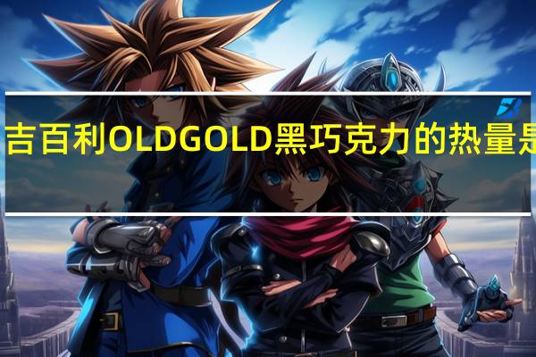 吉百利 OLDGOLD黑巧克力的热量是多少