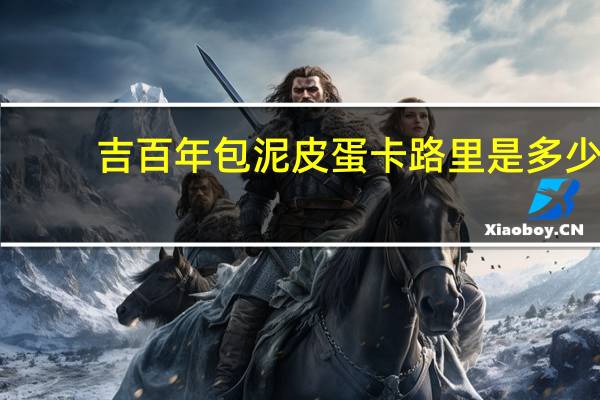 吉百年 包泥皮蛋卡路里是多少