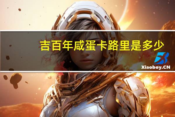吉百年 咸蛋卡路里是多少