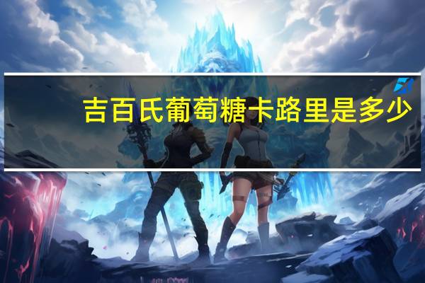 吉百氏 葡萄糖卡路里是多少