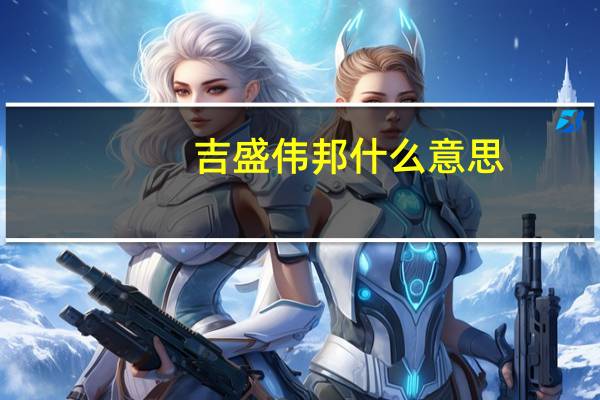 吉盛伟邦什么意思