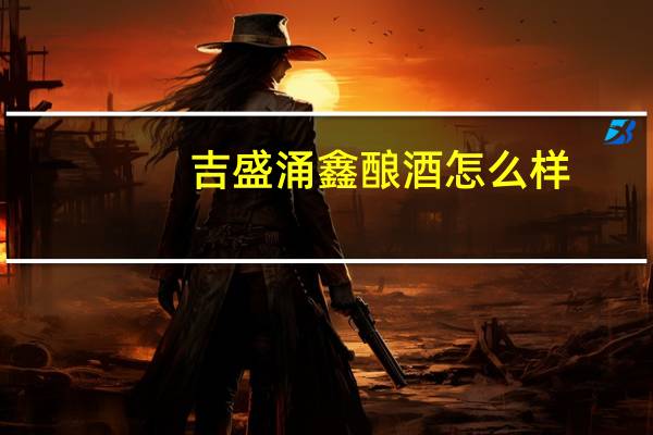 吉盛涌鑫酿酒怎么样