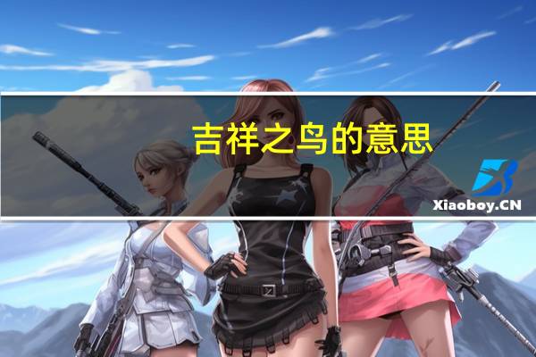吉祥之鸟的意思
