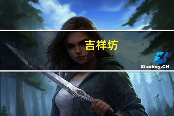 吉祥坊（关于吉祥坊的介绍）
