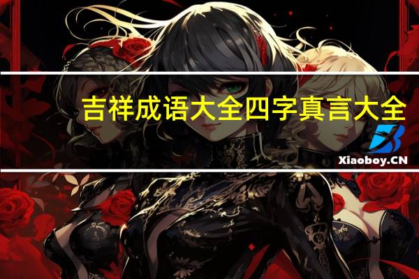 吉祥成语大全四字真言大全