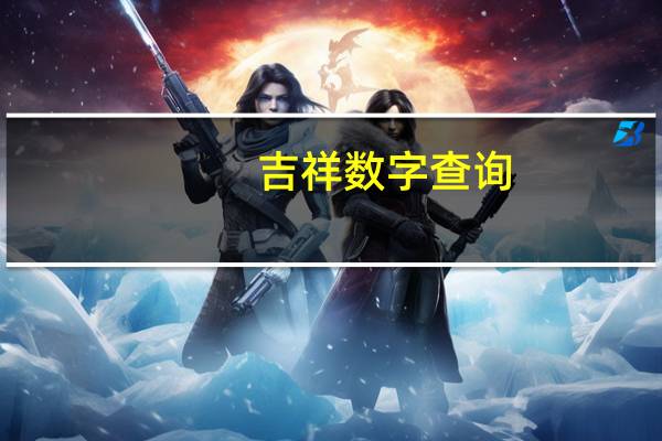 吉祥数字查询（吉祥数字）
