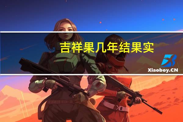 吉祥果几年结果实