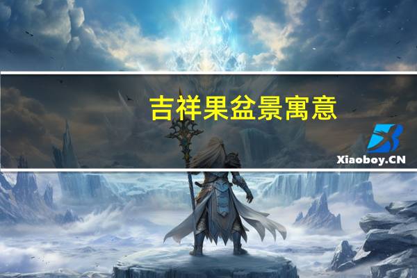 吉祥果盆景寓意